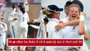 टॉप 10 महिला टेस्ट क्रिकेट में रनों से सबसे बड़े अंतर से जीतने वाली टीमें