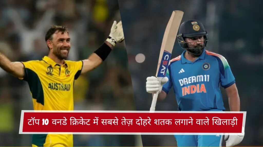 टॉप 10 वनडे क्रिकेट में सबसे तेज़ दोहरे शतक लगाने वाले खिलाड़ी
