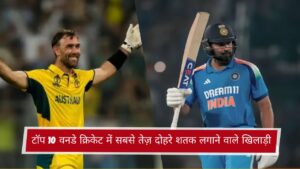 टॉप 10 वनडे क्रिकेट में सबसे तेज़ दोहरे शतक लगाने वाले खिलाड़ी