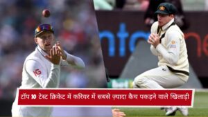 टॉप 10 टेस्ट क्रिकेट में करियर में सबसे ज़्यादा कैच पकड़ने वाले खिलाड़ी