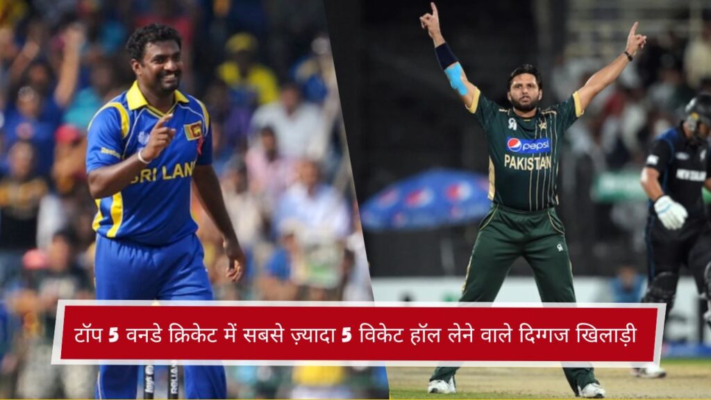 टॉप 5 वनडे क्रिकेट में सबसे ज़्यादा 5 विकेट हॉल लेने वाले दिग्गज खिलाड़ी