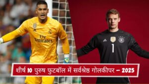 शीर्ष 10 पुरुष फुटबॉल में सर्वश्रेष्ठ गोलकीपर – 2025