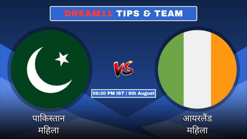 PAK-W vs IRE-W आज का ड्रीम11 Fantasy टीम