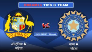 AUS-A-W vs IND-A-W आज की Dream11 Fantasy टीम