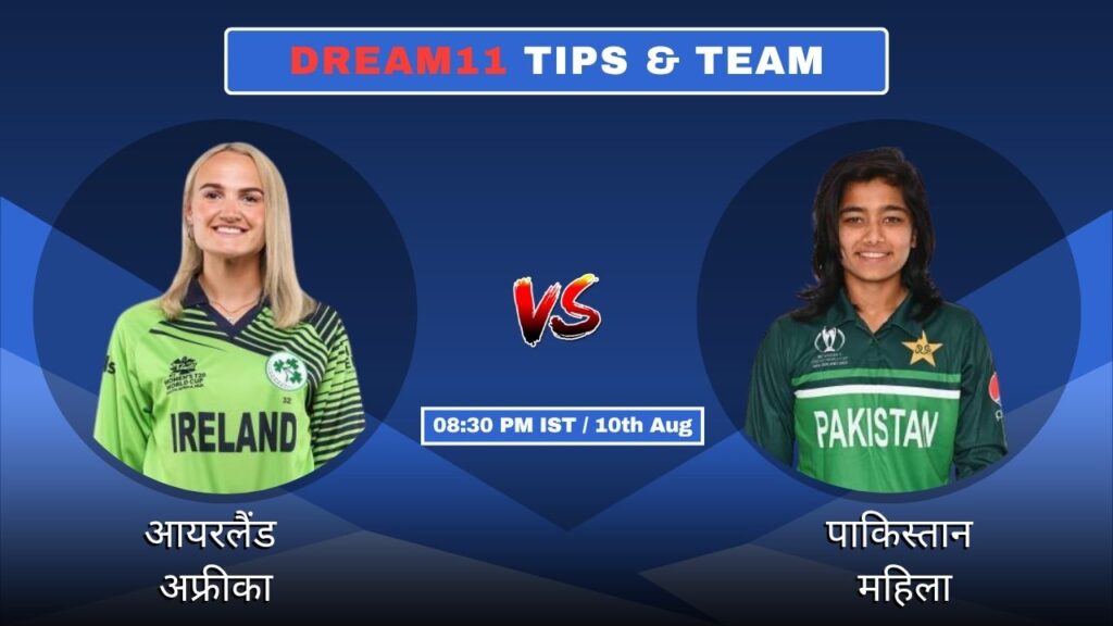 IRE-W vs PAK-W आज का Dream11 Fantasy टीम