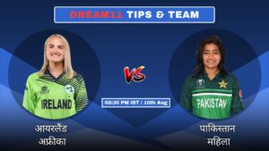 IRE-W vs PAK-W आज का Dream11 Fantasy टीम