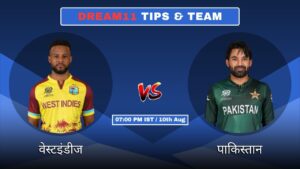 WI vs PAK आज की Dream11 Fantasy टीम