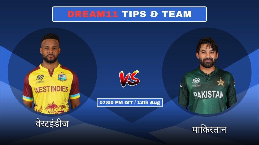 WI vs PAK आज का Dream11 Fantasy टीम
