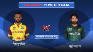 WI vs PAK आज का Dream11 Fantasy टीम