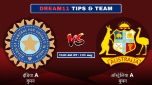 IND-A-W vs AUS-A-W आज की Dream11 Fantasy टीम