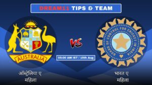AUS-A-W vs IND-A-W आज का Dream11 Fantasy टीम