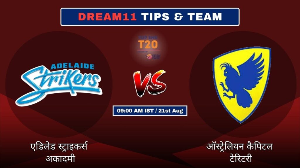 AS-A vs ACT आज की Dream11 Fantasy टीम: 25वां टी20 मैच और Promising पिच रिपोर्ट