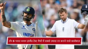 टॉप 5 भारत बनाम इंग्लैंड टेस्ट मैचों में सबसे ज़्यादा रन बनाने वाले बल्लेबाज़