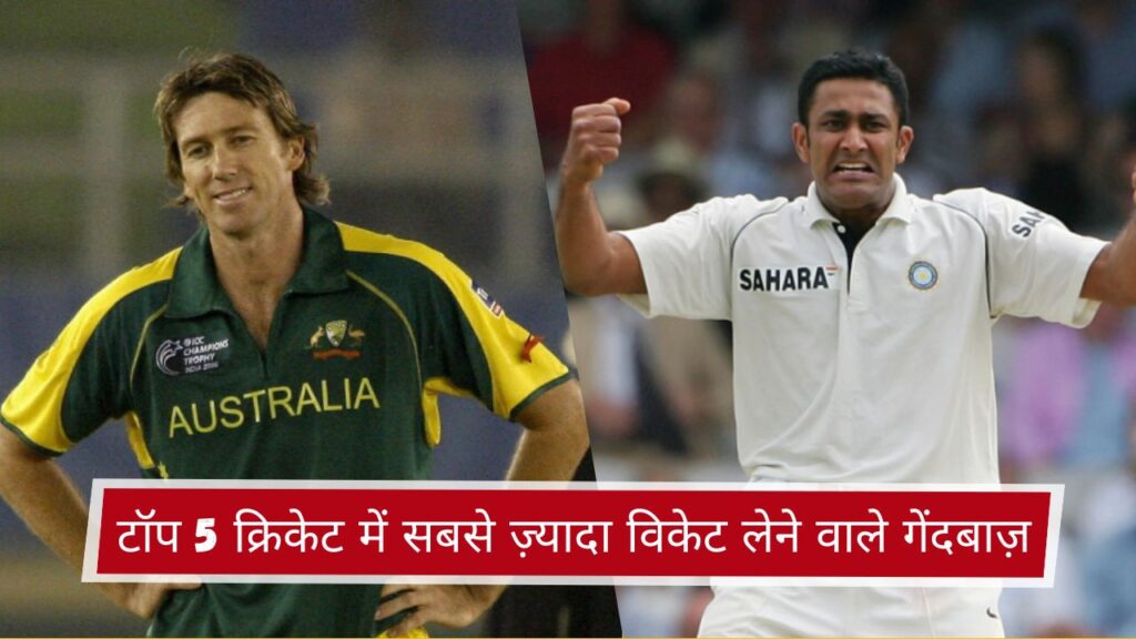 टॉप 5 क्रिकेट में सबसे ज़्यादा विकेट लेने वाले गेंदबाज़