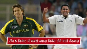 टॉप 5 क्रिकेट में सबसे ज़्यादा विकेट लेने वाले गेंदबाज़
