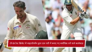 टॉप 5 टेस्ट क्रिकेट में नाइटवॉचमैन द्वारा एक पारी में बनाए गए सर्वाधिक रनों वाले बल्लेबाज़